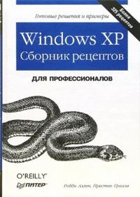 Windows XP. Сборник рецептов для профессионалов, Аллен Робби, 2007