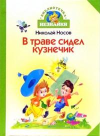 В траве сидел кузнечик. Стихи и песенки, Носов Николай Николаевич, 2008