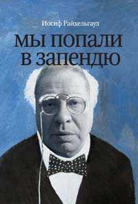 Мы попали в запендю. Жизнь в театре. Театр в жизни, Райхельгауз И.Л., 2009