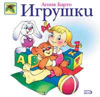 Игрушки, Барто Агния Львовна, 2010