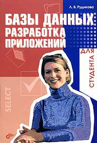Базы данных. Разработка приложений, Рудикова Л.В., 2006