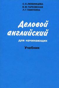 Деловой английский для начинающих, Любимцева С.Н., 2011