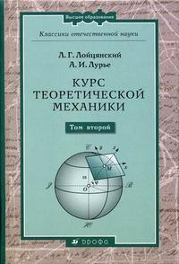 Курс теоретической механики. В 2-х томах. Том 2: Динамика. Гриф МО РФ, Лойцянский Л.Г., 2006