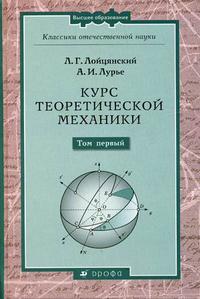 Курс теоретической механики. В 2-х томах. Том 1: Статика и кинематика. Гриф МО РФ, Лойцянский Л.Г., 2006