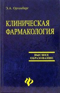 Клиническая фармакология. Учебное пособие, Ортенбург Эдуард, 2006