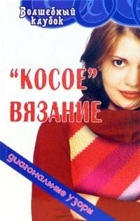 "Косое" вязание: диагональные узоры, Шевердина Наталия, 2006