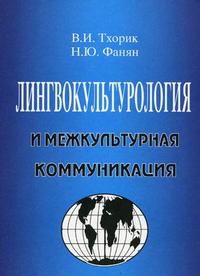 Лингвокультурология и межкультурная коммуникация. Гриф УМО по классическому университетскому образованию, Тхорик В.И., 2006