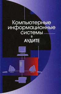Компьютерные информационные системы в аудите: учебное пособие для студентов ВУЗов, обучающихся по специальности 080109 "Бухгалтерский учет, анализ, аудит". Гриф УМЦ "Профессиональный учебник", Подольский В.И., 2007