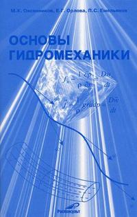 Основы гидромеханики, Овсянников М.К., 2006