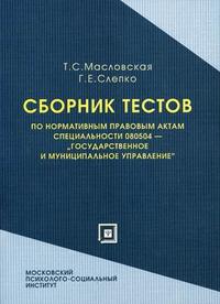 Сборник тестов по нормативным правовым актам специальности 080504 - "Государственное и муниципальное управление". Гриф Российской Академии образовании, Масловская Т.С., 2006