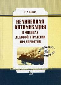 Нелинейная оптимизация в оценках деловой стратегии предприятий. Гриф Российской Академии образовании, Брикач Г.Е., 2006