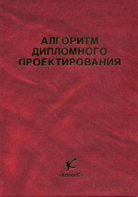 Алгоритм дипломного проектирования: по направлению подготовки дипломированных специалистов 655800 "Пищевая инженерия". Гриф УМО МО РФ, Антипов С.Т., 2006