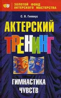 Актерский тренинг. Гимнастика чувств, Гиппиус С.В., 2009