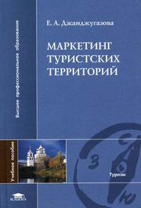 Маркетинг туристских территорий. Гриф УМО ВУЗов России, Джанджугазова Е.А., 2006