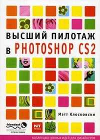 Высший пилотаж в Photoshop CS2, Клосковски М., 2006