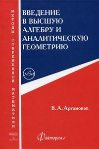 Введение в высшую алгебру и аналитическую геометрию, Артамонов В.А., 2007