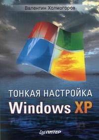 Тонкая настройка Windows XP, Холмогоров В., 2007