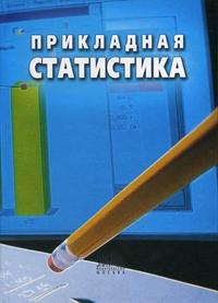 Прикладная статистика. Гриф УМЦ "Профессиональный учебник", Дианов Д.В., 2006