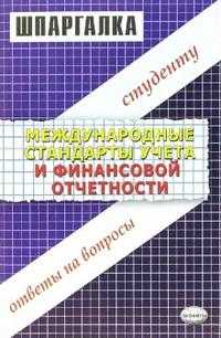 Международные стандарты учета и финансовой отчетности, Манешина Надежда, 2008