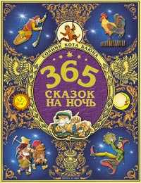 365 сказок на ночь. Сонник кота Баюна, , 2011
