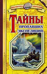 Тайны пропавших экспедиций, Малов Владимир, 2008