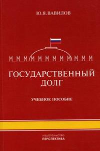 Государственный долг. Гриф МО РФ, Вавилов Ю.Я., 2007
