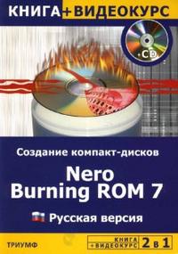 2 в 1. Создание компакт-дисков. Nero Burning ROM 7 (русская версия). Учебное пособие (+ CD-ROM), Авер М., 2007