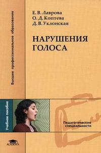 Нарушение голоса. Гриф УМО МО РФ, Лаврова Е.В., 2006