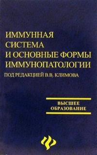 Иммунная система и основные формы иммунопатологий: учебное пособие, Климов В.В., 2006