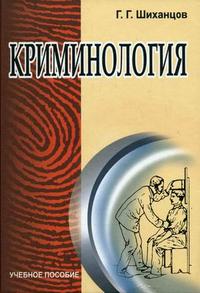 Криминология. Гриф МО Республики Беларусь, Шиханцов Г.Г., 2006