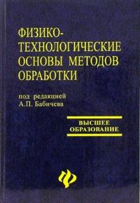 Физико-технологические основы методов обработки, Бабичев Анатолий, 2006