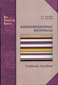 Композиционные материалы: строение, получение, применение, Батаев А.А., 2006