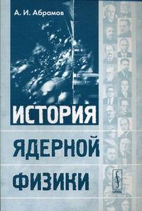 История ядерной физики. Гриф УМО МО РФ, Абрамов А.И., 2006