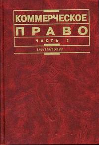 Коммерческое право. В 2-х частях. Часть 1. Гриф МО РФ, Бушев А.Ю., 2004