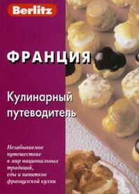 Франция. Кулинарный путеводитель, Тихонова Т., 2006