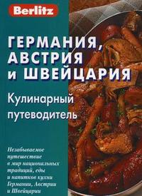 Германия, Австрия и Швейцария. Кулинарный путеводитель, Ядровская П., 2006