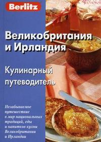 Великобритания и Ирландия. Кулинарный путеводитель, Митрофанова Н., 2006