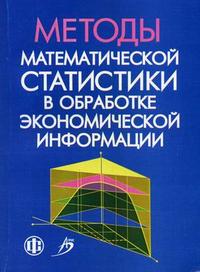 Методы математической статистики в обработке экономической информации. Гриф УМО ВУЗов России, Гладилин А.В., 2007