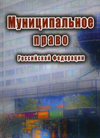 Муниципальное право Российской Федерации. Гриф УМЦ "Профессиональный учебник", Дмитриев Ю.А., 2008