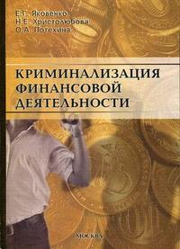 Криминализация финансовой деятельности, Потехина О.А., 2006