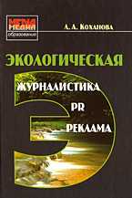 Экологическая журналистика, PR и реклама, Коханова Л.А., 2007