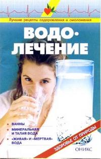 Водолечение: Справочник, Рыженко В.И., 2008