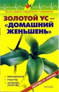 Золотой ус - "домашний женьшень": Справочник, Рыженко В.И., 2007