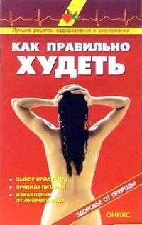 Как правильно худеть: Справочник, , 2008