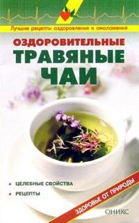 Оздоровительные травяные чаи: Справочник, Рыженко В.И., 2007