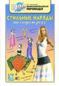 Стильные наряды на скорую руку, Дарда Ирина, 2007