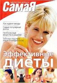 Эффективные диеты, , 2006