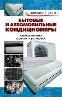 Бытовые и автомобильные кондиционеры, Рыженко В.И., 2006