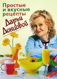 Простые и вкусные рецепты Дарьи Донцовой, Донцова Дарья, 2006