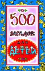 500 загадок для детей, Мазнин И.А., 2010